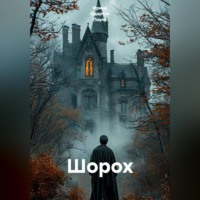 Ирина Одарчук Паули. Шорох