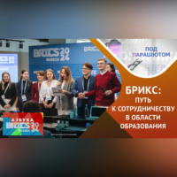 . Будущее образования в странах БРИКС: совместные проекты и новые возможности