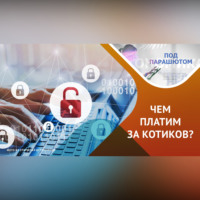 . Персональные данные: почему и как защищать их?