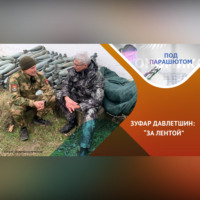 Зуфар ДАВЛЕТШИН. СВО: о людях на войне