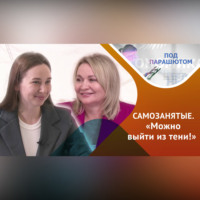 Лейсан Файзрахманова. Ошибки и бонусы уникальной и успешной экспериментальной системы САМОЗАНЯТОСТИ