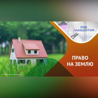 . Дачная амнистия: права и обязанности