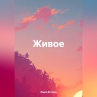 Лидия Дятлова. Живое
