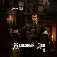 Михаил Ланцов. Железный лев. Том 3. Падаванство