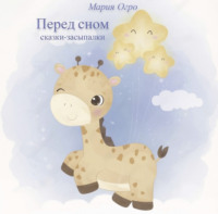 Мария Огро. Перед сном. Сказки-засыпалки