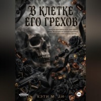 Кэти Ди. В клетке его грехов