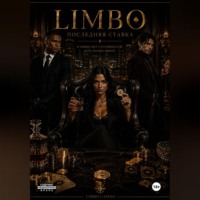 . LIMBO: Последняя ставка