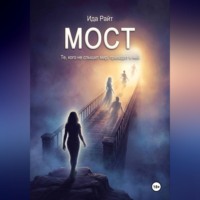 . Мост
