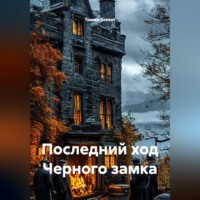 Томми Беккет. Последний ход Черного замка