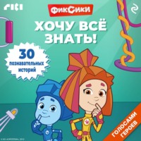. Фиксики. Хочу всё знать!