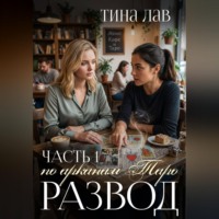 . Развод по арканам Таро. Часть 1