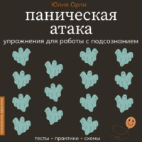 . Паническая атака. Упражнения для работы с подсознанием