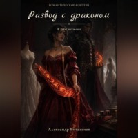 Александр Витальиев. Развод с драконом. Я тебе не жена