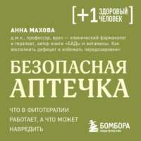 Анна Махова. Безопасная аптечка. Что в фитотерапии работает, а что может навредить