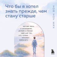 . Что бы я хотел знать прежде, чем стану старше. Честные мысли о самооценке, друзьях и поиске себя для тех, кто только начинает взрослеть