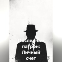 Дик Беккет. Последний патрон: Личный счет