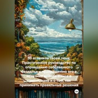 Любовь Знойная. 50 оттенков твоей лени: Практическое руководство по оправданию собственного безделья и превращению его в источник дохода-Книга о самообмане и о том, как принимать правильные решения