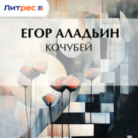 Егор Аладьин. Кочубей