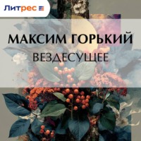 Максим Горький. Вездесущее