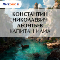 Константин Николаевич Леонтьев. Капитан Илиа