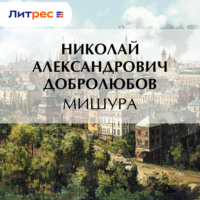 Николай Александрович Добролюбов. Мишура