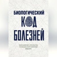 Наталия Фомина. Биологический код болезней