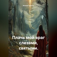 Валерия Трепкош. Плачь мой враг слезами, святыми