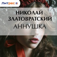Николай Златовратский. Аннушка