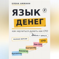 Елена Амманн. Язык денег. Как научиться думать как CFO