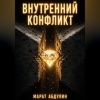 Марат Абдулин. ВНУТРЕННИЙ КОНФЛИКТ