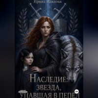 Павлова Ирина. Наследие: звезда, упавшая в пепел