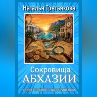 Наталья Третьякова. Сокровища Абхазии