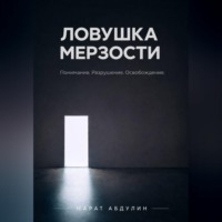 Марат Абдулин. ЛОВУШКА МЕРЗОСТИ