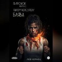 . «Пирожок». Книга 3. Паром через реку БЛЯВА