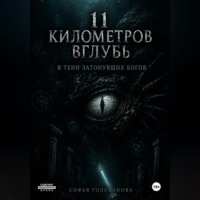Софья Голованова. 11 километров вглубь. В тени затонувших богов