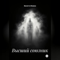 Виолетта Фомина. Высший союзник