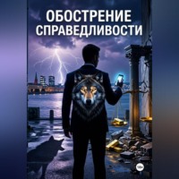 . Обострение СПРАВЕДЛИВОСТИ