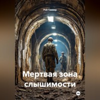 Рой Гаммер. Мертвая зона слышимости