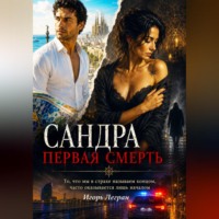Игорь Легран. Сандра. Первая смерть