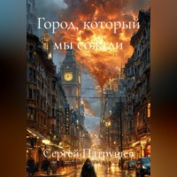 . Город, который мы сожгли