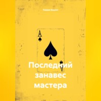 Томми Беккет. Последний занавес мастера
