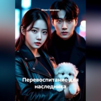 . Перевоспитание для наследника