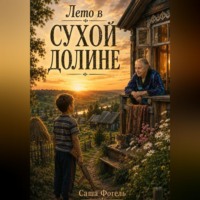 Саша Фогель. Лето в Сухой Долине