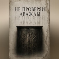 Константин Санжаровский. НЕ ПРОВЕРЯЙ ДВАЖДЫ