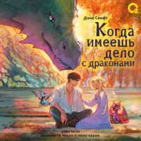Дана Свифт. Когда имеешь дело с драконами