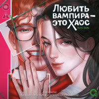 Аура Хейс. Любить вампира – это хаос