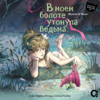 Молли О'Нилл. В моем болоте утонула ведьма