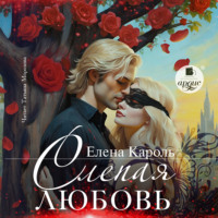 Елена Кароль. Слепая любовь
