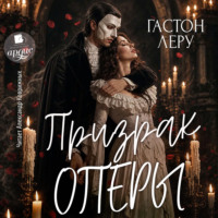 . Призрак Оперы