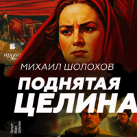 Михаил Шолохов. Поднятая целина